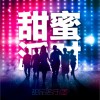 甜品店樂團 Love Song 試聽