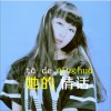 Jenny伊 她的情話 試聽