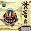 龔玥  觀音菩薩偈 The Goddess of Mercy is brave  試聽