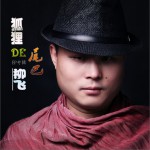 狐貍的尾巴詳情