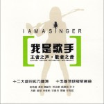 我是歌手：王者之聲·歌者之聲