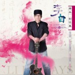 李白說詳情