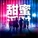 甜蜜派對詳情