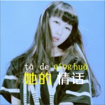 她的情話 (單曲)詳情