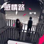 感情路 (單曲)詳情