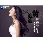 憂傷的公主 (單曲)詳情