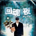 回魂夜 電影原聲帶詳情