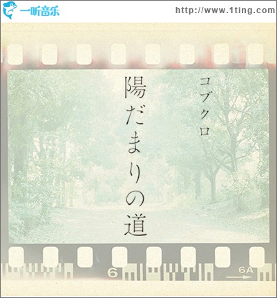 陽だまりの道 (Single)