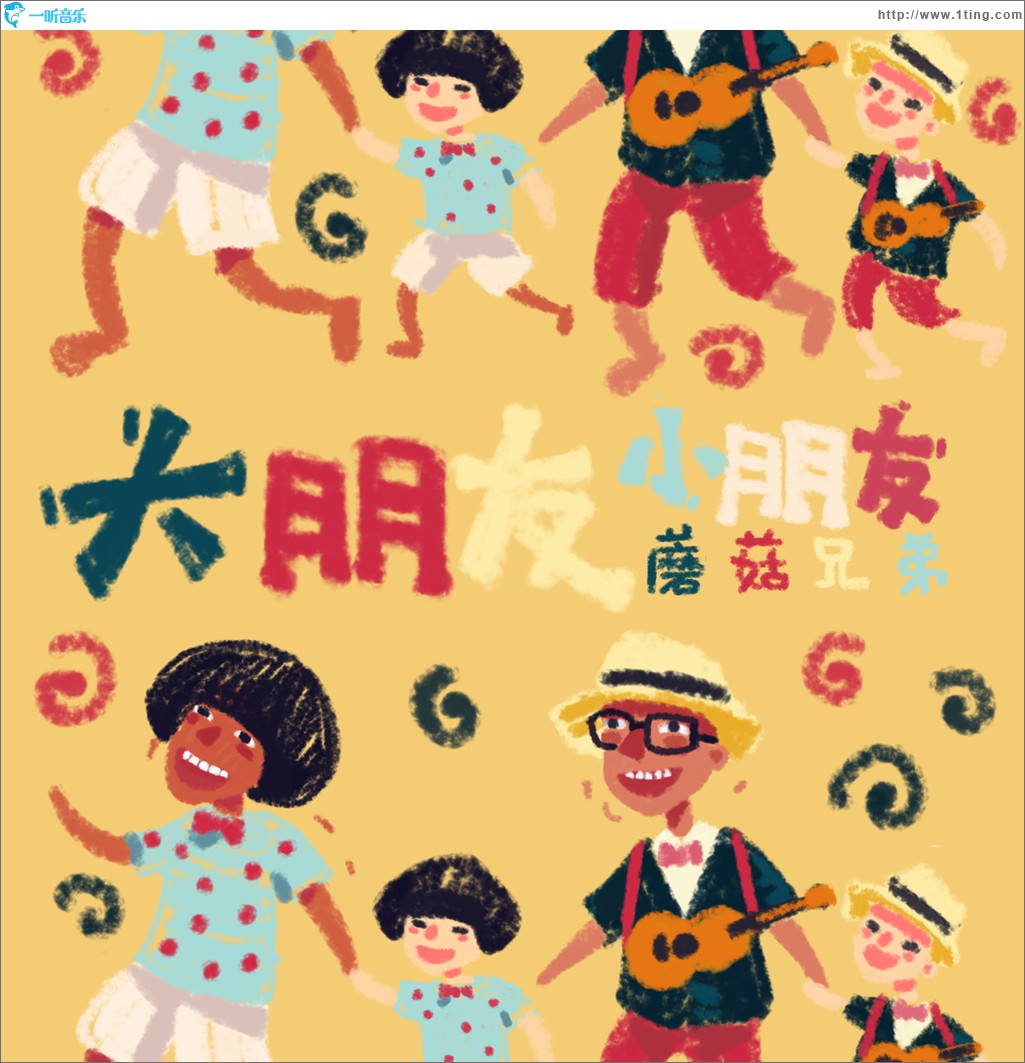 大朋友小朋友(單曲)