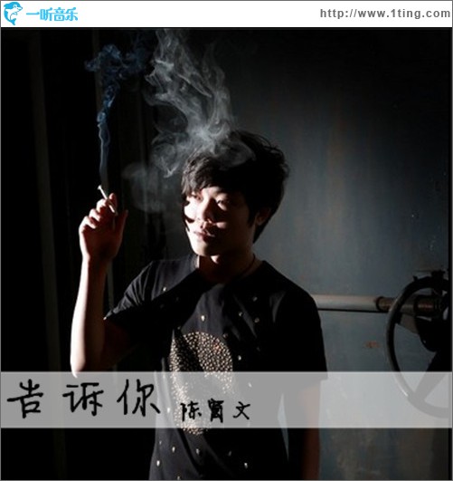 告訴你(單曲)