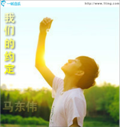 我們的約定(單曲)