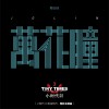 蔡依林 萬花瞳 (小時代3：刺金時代 主題曲) 試聽