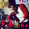 龍嘯 一聲兄弟一生兄弟 試聽