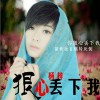 楊梓文祺 狠心丟下我 試聽
