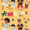 蘑菇兄弟 大朋友小朋友 試聽