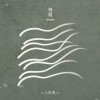 惘聞 北方向北 試聽