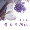 周詩雨 你爸媽不同意我們在一起 試聽