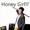 陳俊彤 Honey Girl 試聽