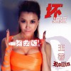 王蓉 壞姐姐(舞曲版) 試聽