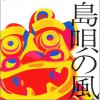 日本雜錦合輯 我した村 試聽