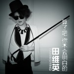 算了吧 你不會明白的(單曲)詳情