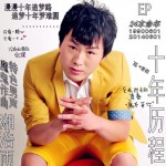 10年歷程(EP)詳情