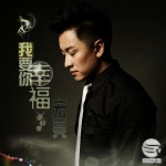 我要你幸福(單曲)詳情