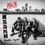 再見烏托邦(單曲)詳情
