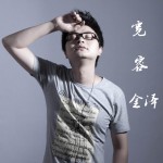 寬容(單曲)詳情