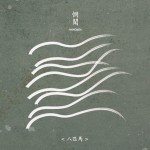 八匹馬詳情