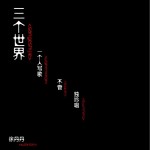 三個世界(EP)詳情