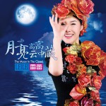 月亮高高云中藏詳情