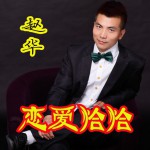 戀愛恰恰(EP)詳情