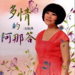 多情的阿那答詳情