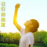 我們的約定(單曲)