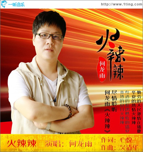 火辣辣(單曲)