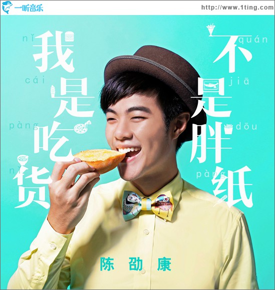 我是吃貨不是胖紙(單曲)