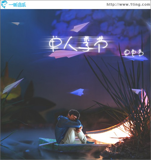 單人季節(單曲)