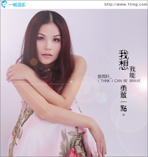 我想我能勇敢一點