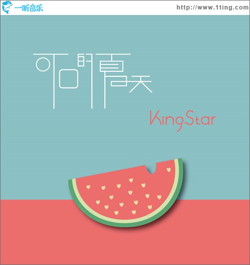 可口的夏天