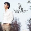 楊朗朗 我不是狼(DJ版) 試聽