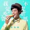 陳劭康 我是吃貨不是胖紙 試聽
