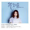 莊心妍 搖擺Style 試聽