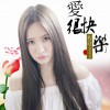 程欣 愛很快樂 試聽