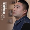 大雨 究竟誰的錯 試聽