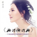 她的他的她(單曲)詳情