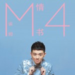 情書4(單曲)詳情