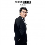 下墜或天上飛(單曲)詳情