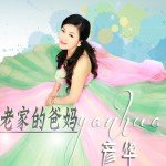 老家的爸媽(單曲)詳情