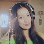 耳邊(單曲)詳情